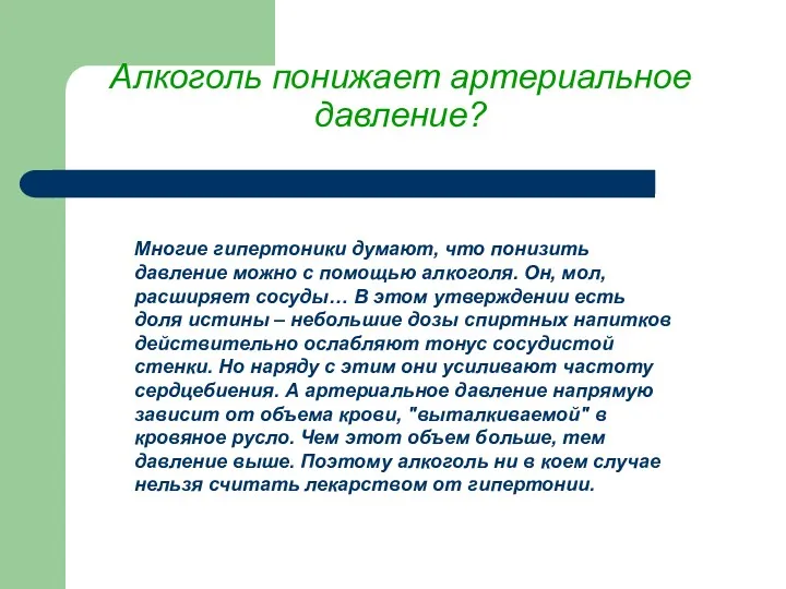 Алкоголь понижает артериальное давление? Многие гипертоники думают, что понизить давление