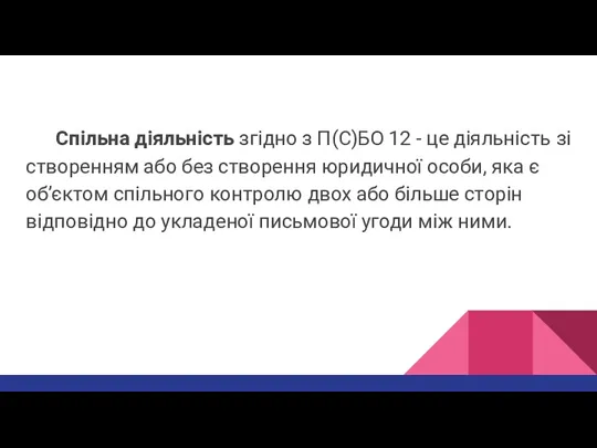 Спільна діяльність згідно з П(С)БО 12 - це діяльність зі