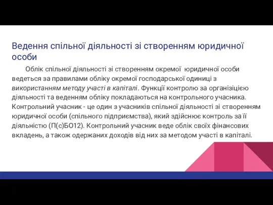 Ведення спільної діяльності зі створенням юридичної особи Облік спільної діяльності