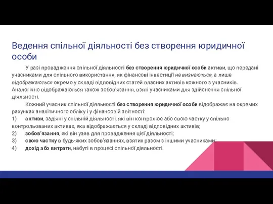 Ведення спільної діяльності без створення юридичної особи У разі провадження