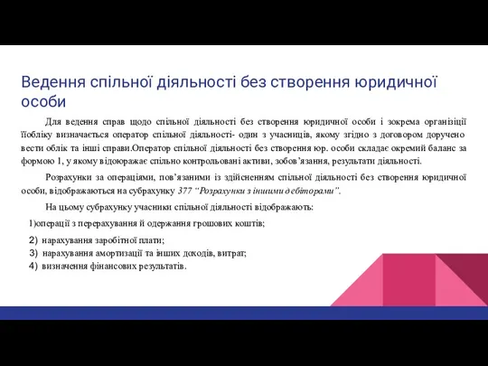 Ведення спільної діяльності без створення юридичної особи Для ведення справ