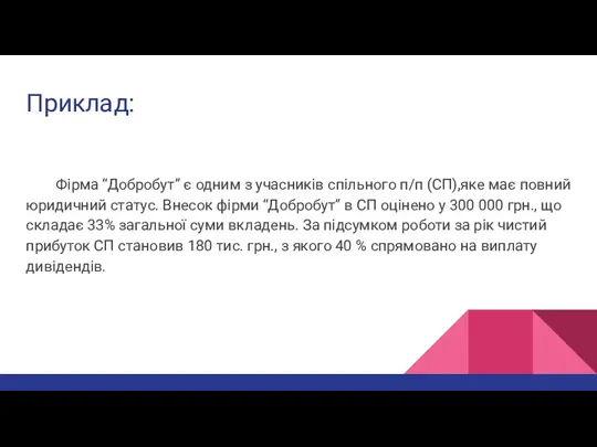 Приклад: Фірма “Добробут” є одним з учасників спільного п/п (СП),яке