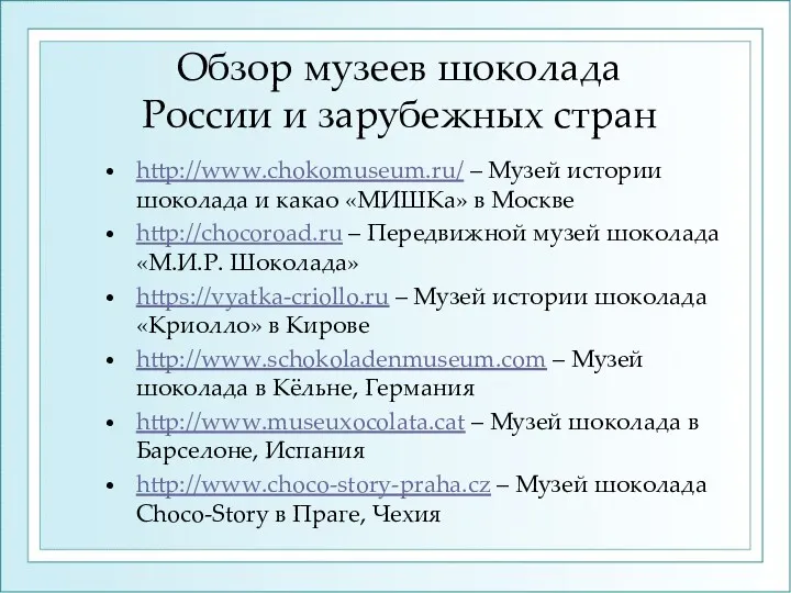 Обзор музеев шоколада России и зарубежных стран http://www.chokomuseum.ru/ – Музей
