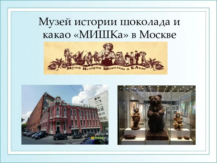 Музей истории шоколада и какао «МИШКа» в Москве