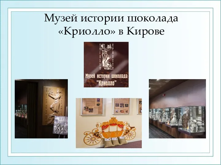 Музей истории шоколада «Криолло» в Кирове