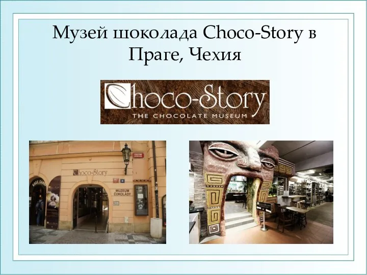 Музей шоколада Choco-Story в Праге, Чехия