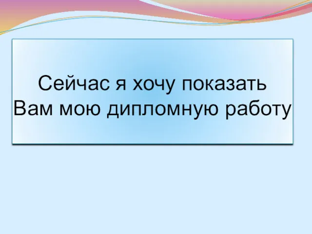 Сейчас я хочу показать Вам мою дипломную работу