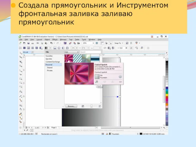 Создала прямоугольник и Инструментом фронтальная заливка заливаю прямоугольник