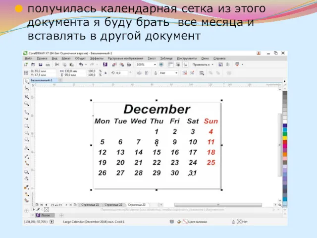 получилась календарная сетка из этого документа я буду брать все месяца и вставлять в другой документ