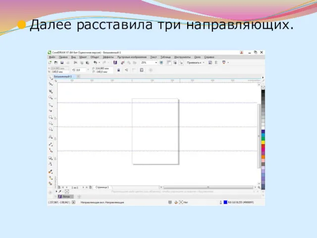 Далее расставила три направляющих.