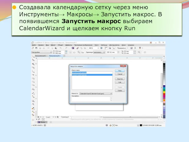 Создавала календарную сетку через меню Инструменты→ Макросы→ Запустить макрос. В
