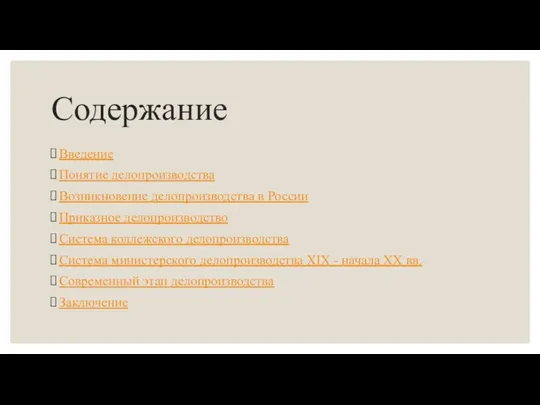 Содержание Введение Понятие делопроизводства Возникновение делопроизводства в России Приказное делопроизводство