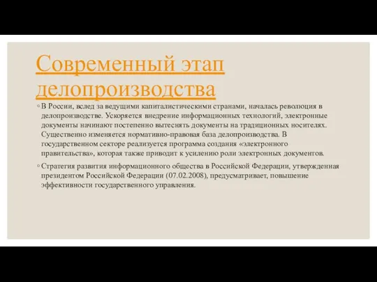 Современный этап делопроизводства В России, вслед за ведущими капиталистическими странами, началась революция в