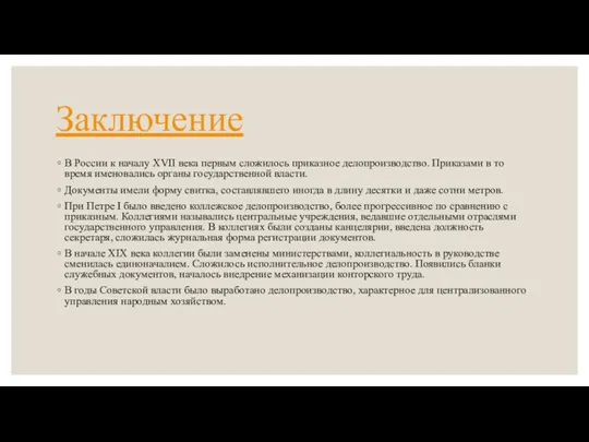 Заключение В России к началу XVII века первым сложилось приказное делопроизводство. Приказами в