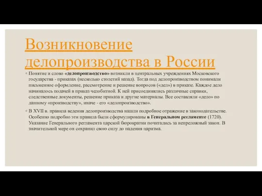 Возникновение делопроизводства в России Понятие и слово «делопроизводство» возникли в центральных учреждениях Московского