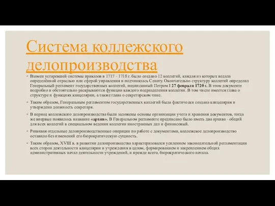 Система коллежского делопроизводства Взамен устаревшей системы приказов в 1717 -