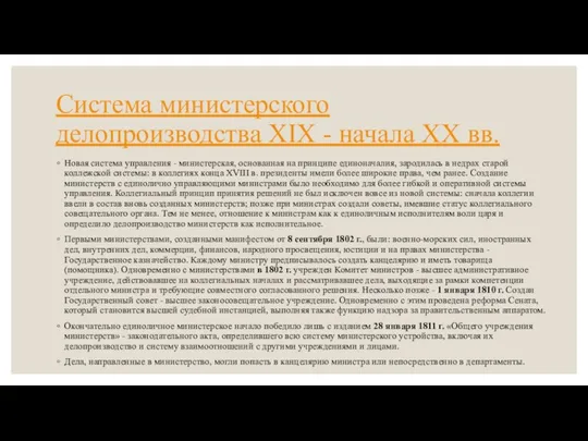 Система министерского делопроизводства XIX - начала XX вв. Новая система управления - министерская,