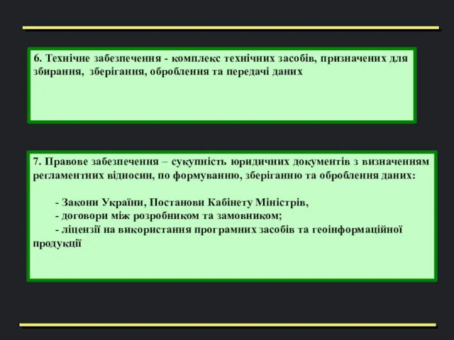 6. Технічне забезпечення - комплекс технічних засобів, призначених для збирання,