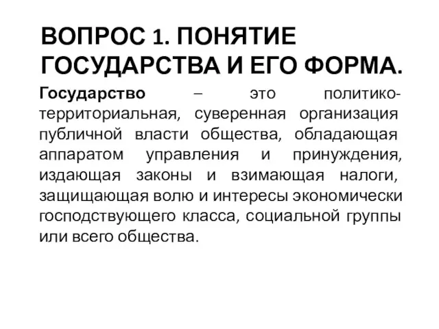 ВОПРОС 1. ПОНЯТИЕ ГОСУДАРСТВА И ЕГО ФОРМА. Государство – это