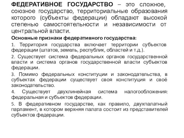 ФЕДЕРАТИВНОЕ ГОСУДАРСТВО – это сложное, союзное государство, территориальные образования которого