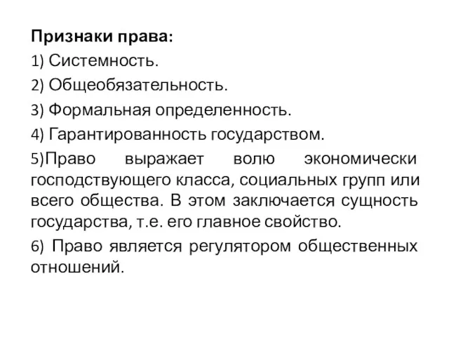 Признаки права: 1) Системность. 2) Общеобязательность. 3) Формальная определенность. 4)