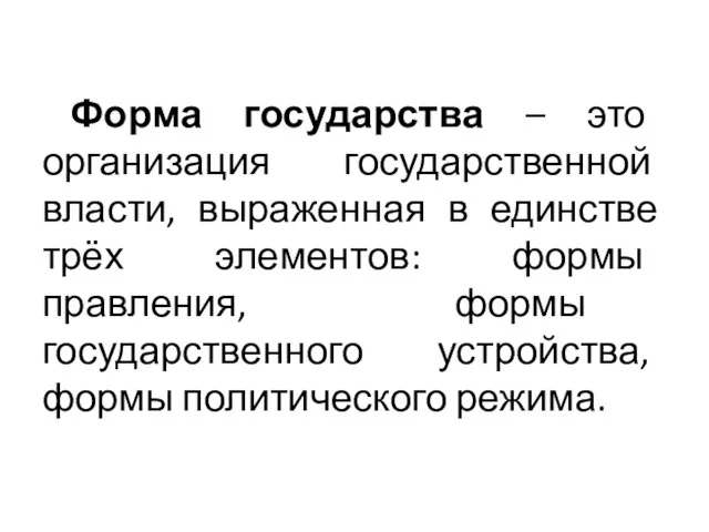 Форма государства – это организация государственной власти, выраженная в единстве