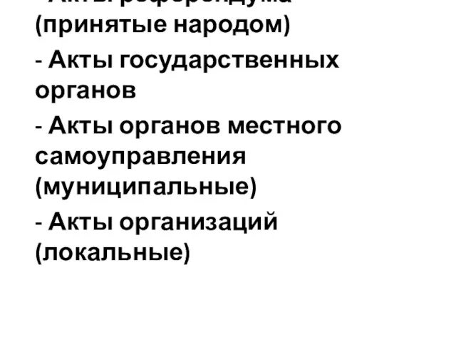 По субъектам принятия: - Акты референдума (принятые народом) - Акты