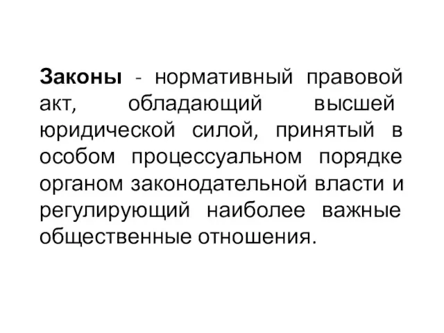 Законы - нормативный правовой акт, обладающий высшей юридической силой, принятый