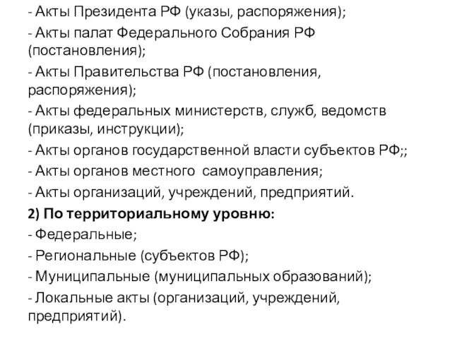 1) По субъектам принятия: - Акты Президента РФ (указы, распоряжения);