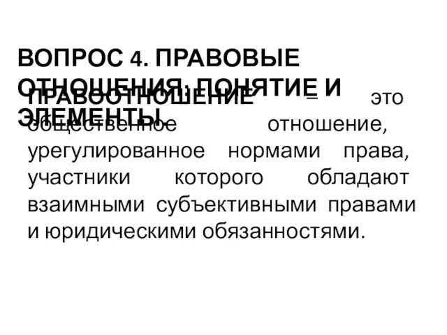 ВОПРОС 4. ПРАВОВЫЕ ОТНОШЕНИЯ: ПОНЯТИЕ И ЭЛЕМЕНТЫ. ПРАВООТНОШЕНИЕ – это