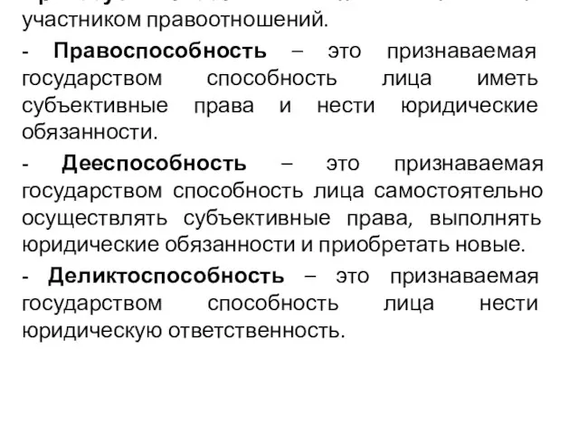 Правосубъектность – способность быть участником правоотношений. - Правоспособность – это