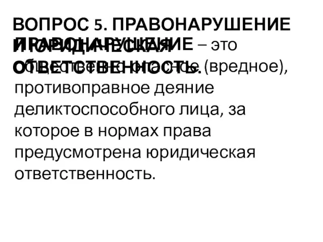 ВОПРОС 5. ПРАВОНАРУШЕНИЕ И ЮРИДИЧЕСКАЯ ОТВЕТСТВЕННОСТЬ. ПРАВОНАРУШЕНИЕ – это общественно-опасное