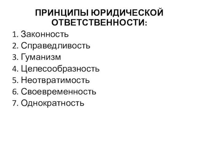 ПРИНЦИПЫ ЮРИДИЧЕСКОЙ ОТВЕТСТВЕННОСТИ: 1. Законность 2. Справедливость 3. Гуманизм 4.