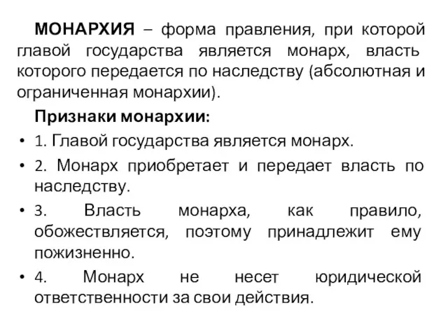 МОНАРХИЯ – форма правления, при которой главой государства является монарх,