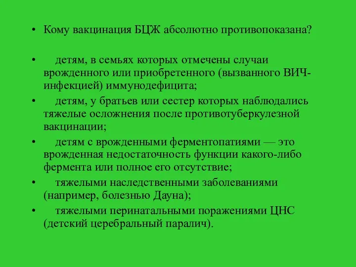 Кому вакцинация БЦЖ абсолютно противопоказана? детям, в семьях которых отмечены