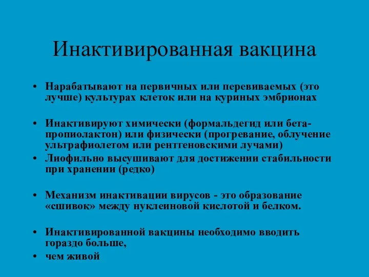 Инактивированная вакцина Нарабатывают на первичных или перевиваемых (это лучше) культурах