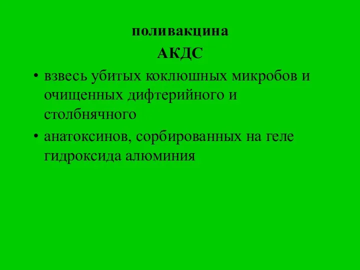 поливакцина АКДС взвесь убитых коклюшных микробов и очищенных дифтерийного и