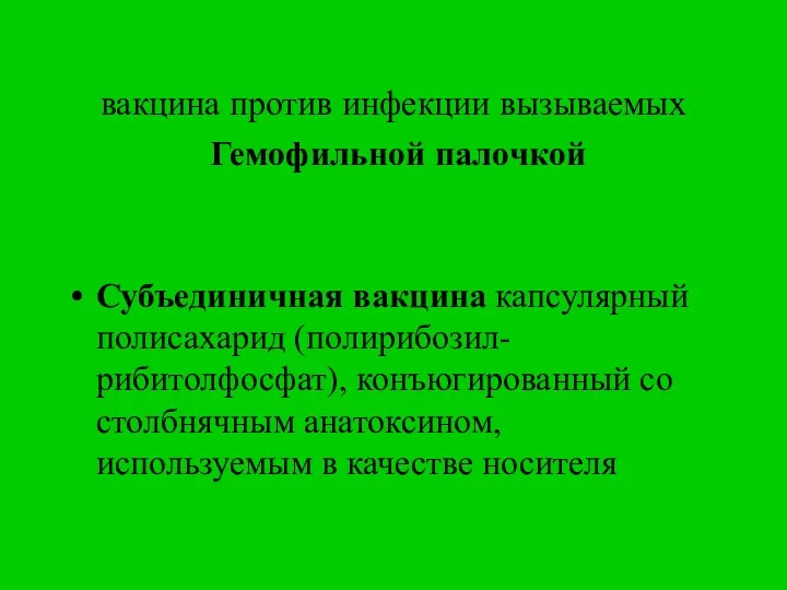 вакцина против инфекции вызываемых Гемофильной палочкой Субъединичная вакцина капсулярный полисахарид