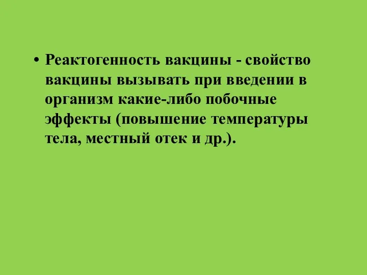 Реактогенность вакцины - свойство вакцины вызывать при введении в организм