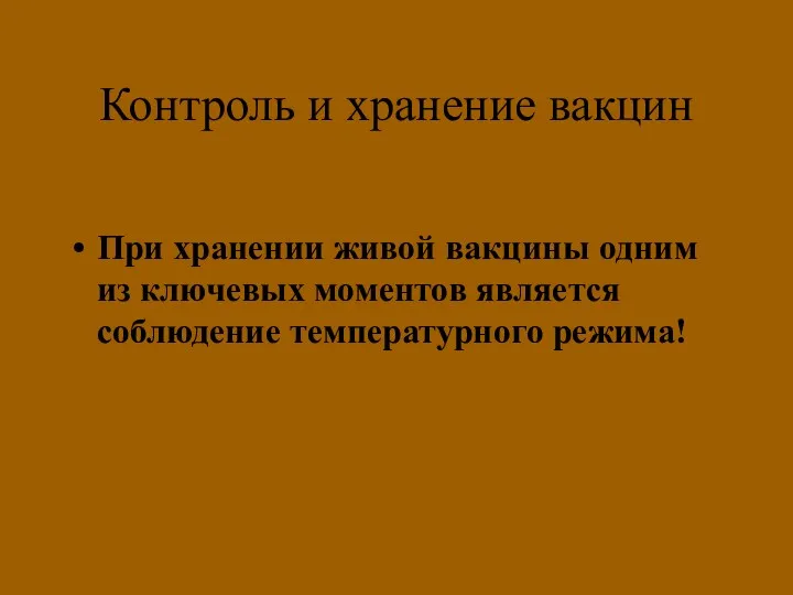 Контроль и хранение вакцин При хранении живой вакцины одним из ключевых моментов является соблюдение температурного режима!