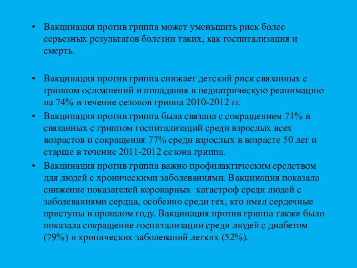 Вакцинация против гриппа может уменьшить риск более серьезных результатов болезни