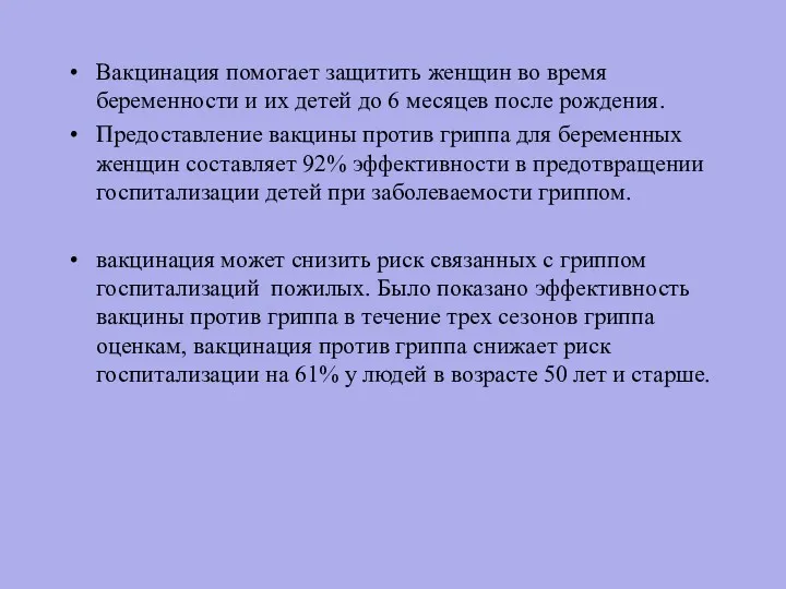 Вакцинация помогает защитить женщин во время беременности и их детей