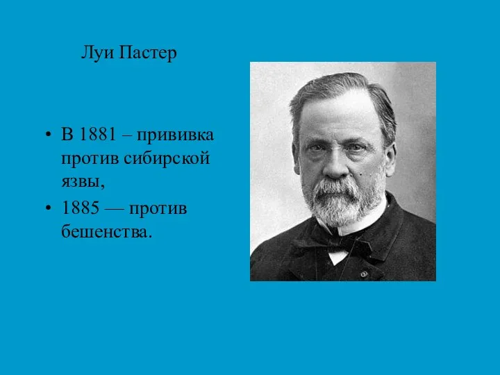 Луи Пастер В 1881 – прививка против сибирской язвы, 1885 — против бешенства.