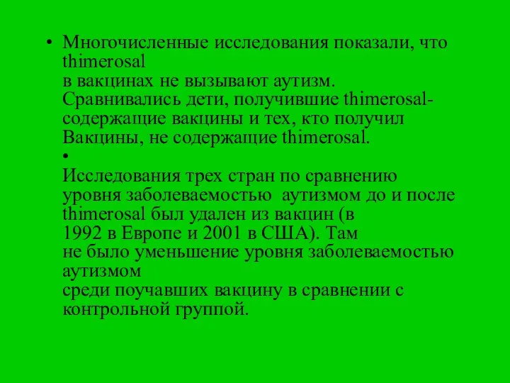 Многочисленные исследования показали, что thimerosal в вакцинах не вызывают аутизм.