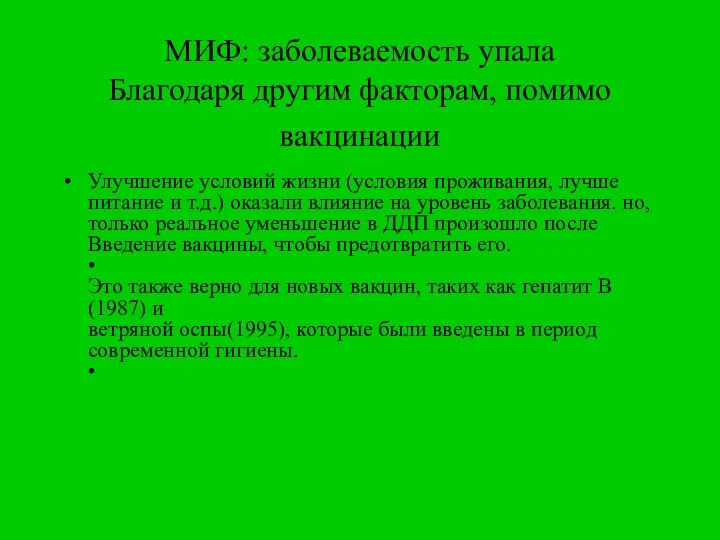 МИФ: заболеваемость упала Благодаря другим факторам, помимо вакцинации Улучшение условий