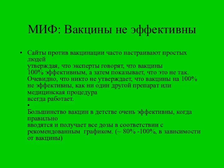 МИФ: Вакцины не эффективны Сайты против вакцинации часто настраивают простых