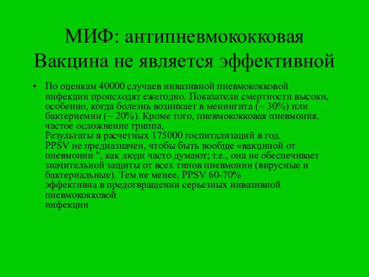 МИФ: антипневмококковая Вакцина не является эффективной По оценкам 40000 случаев