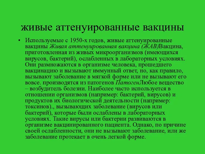 живые аттенуированные вакцины Используемые с 1950-х годов, живые аттенуированные вакцины