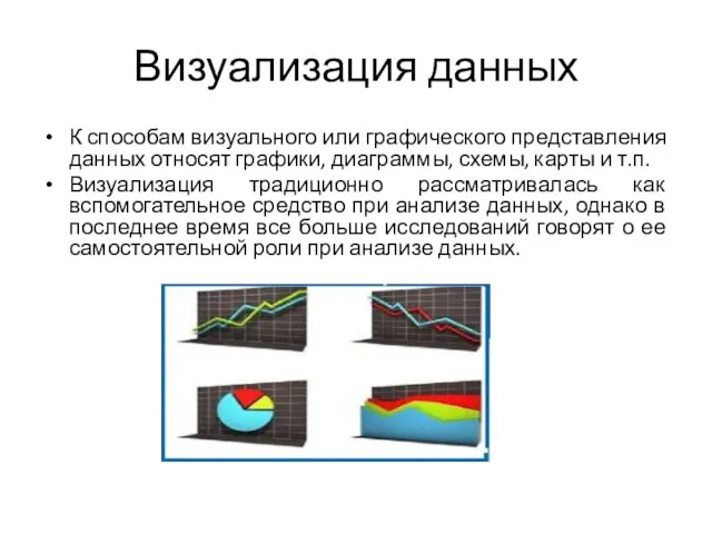 Визуализация данных К способам визуального или графического представления данных относят графики, диаграммы, схемы,
