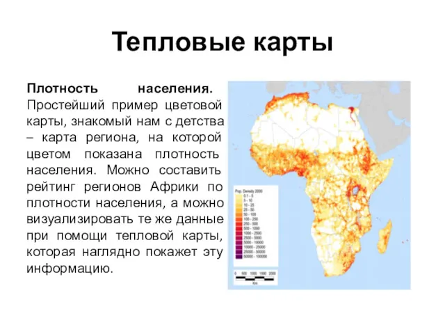 Тепловые карты Плотность населения. Простейший пример цветовой карты, знакомый нам с детства –